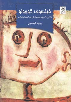 فیلسوف کوچولو : کتابی که باید بچه‌ها برای بزرگ‌ترها بخوانند 